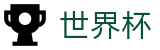 网上买球赛中国认证买球点 · 世界杯波胆在线买球及专业推荐